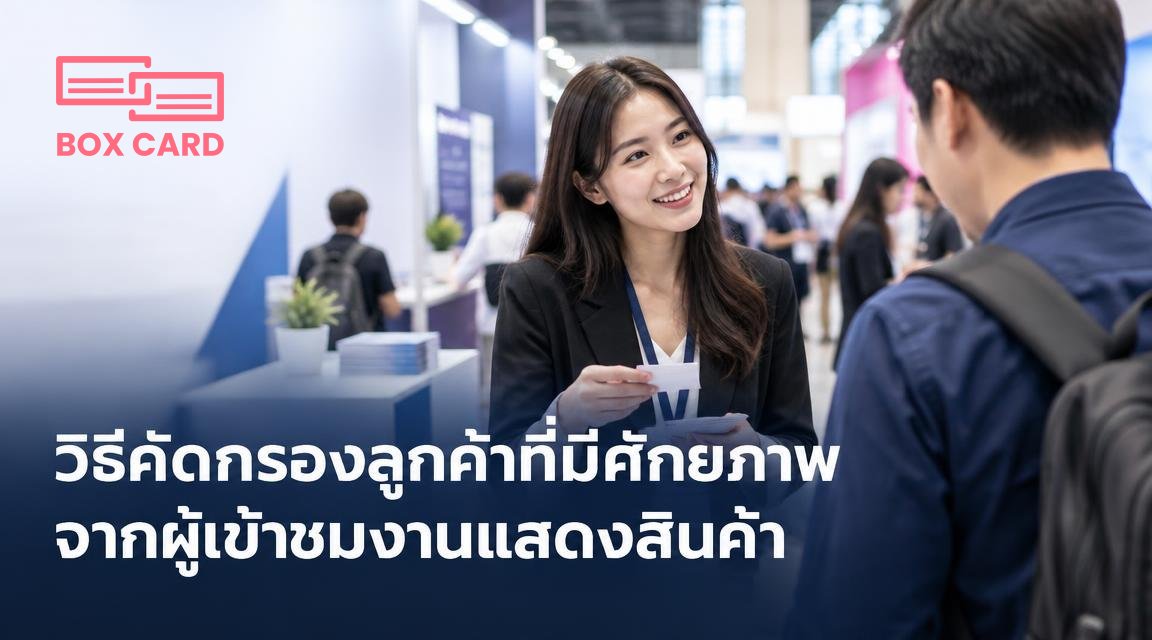 วิธีคัดกรองลูกค้าที่มีศักยภาพจากผู้เข้าชมงานแสดงสินค้า