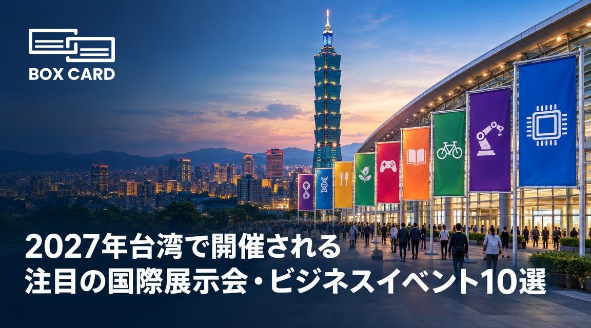2027年台湾で開催される注目の国際展示会・ビジネスイベント10選