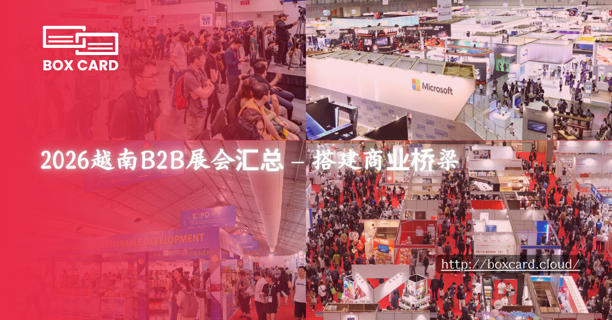 2026越南B2B展会汇总 – 搭建商业桥梁
