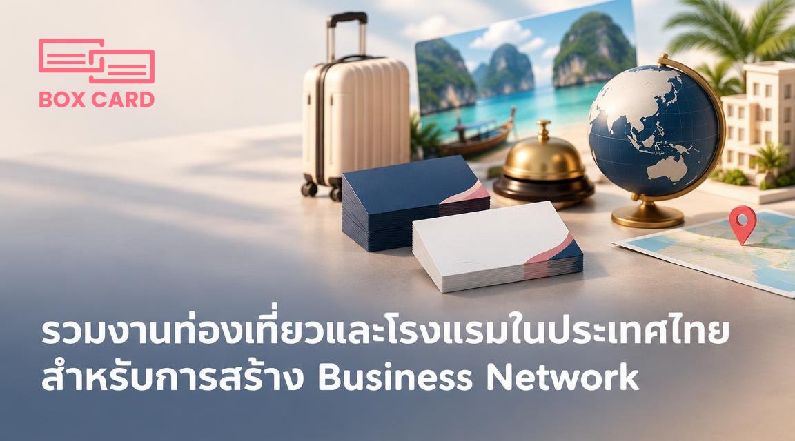 รวมงานท่องเที่ยวและโรงแรมในประเทศไทยสำหรับการสร้าง Business Network