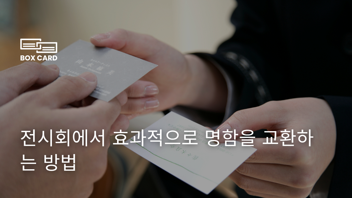 전시회에서 효과적으로 명함을 교환하는 방법