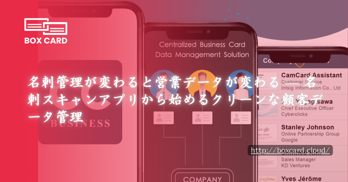 名刺管理が変わると営業データが変わる — 名刺スキャンアプリから始めるクリーンな顧客データ管理