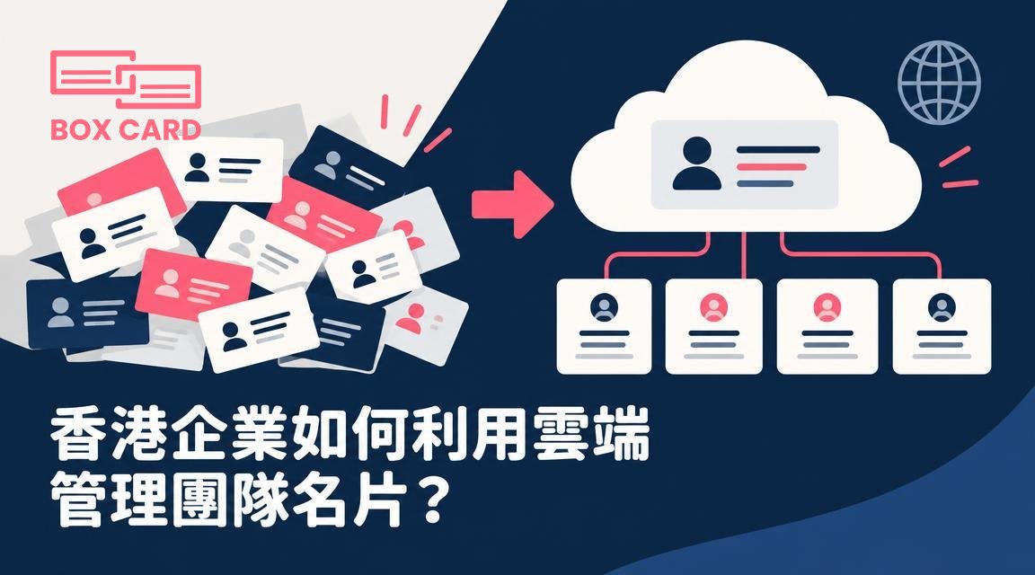香港企業如何利用雲端管理團隊名片？