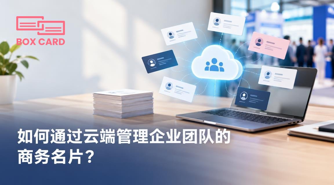 如何通过云端管理企业团队的商务名片？