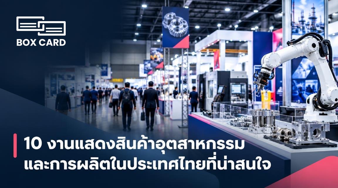 10 งานแสดงสินค้าอุตสาหกรรมและการผลิตในประเทศไทยที่น่าสนใจ