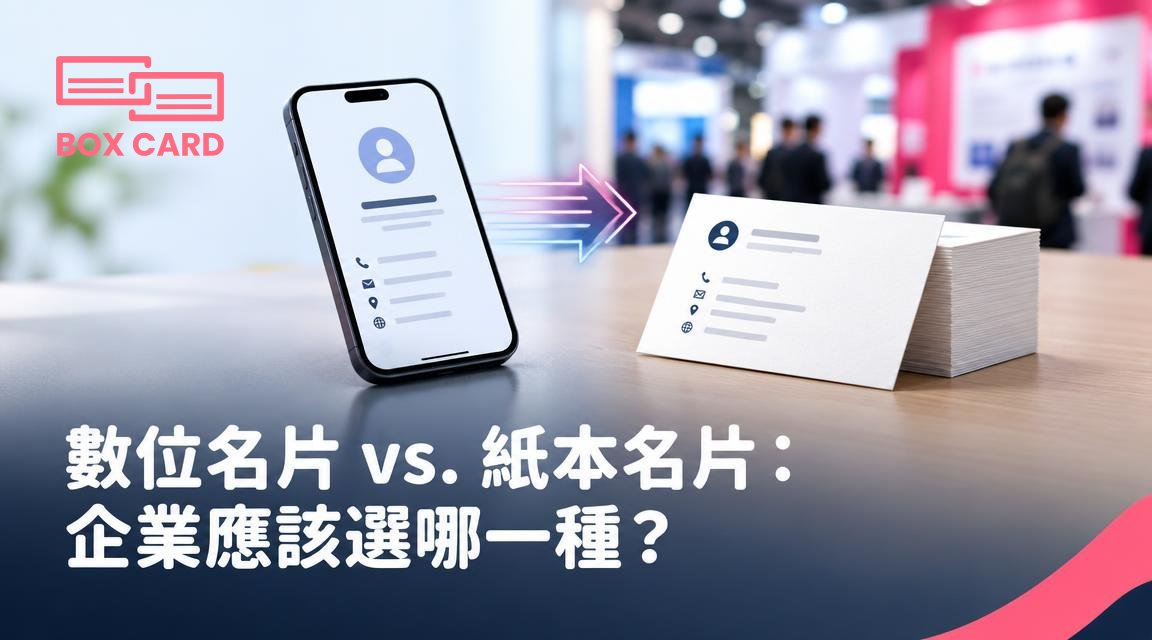 數位名片 vs. 紙本名片：企業應該選哪一種？