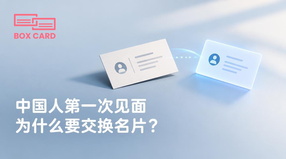 中国人第一次见面为什么要交换名片？