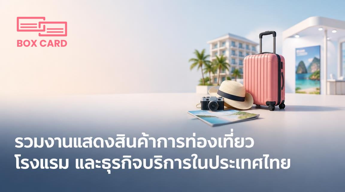 รวมงานแสดงสินค้าการท่องเที่ยว โรงแรม และธุรกิจบริการในประเทศไทย