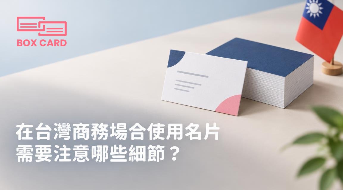 在台灣商務場合使用名片需要注意哪些細節？