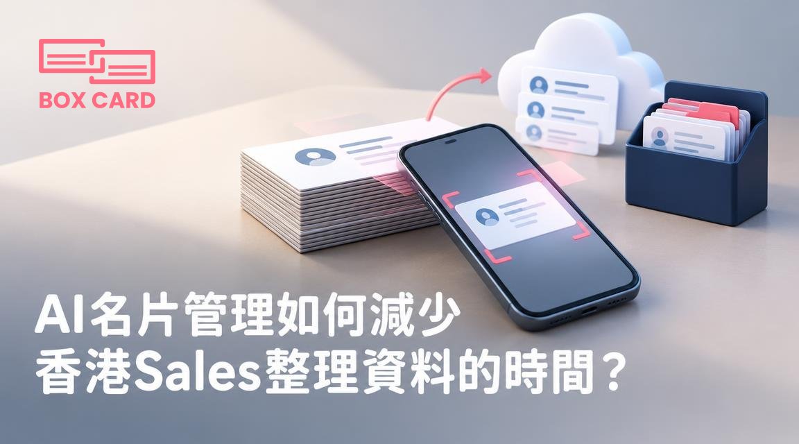 AI名片管理如何減少香港Sales整理資料的時間？