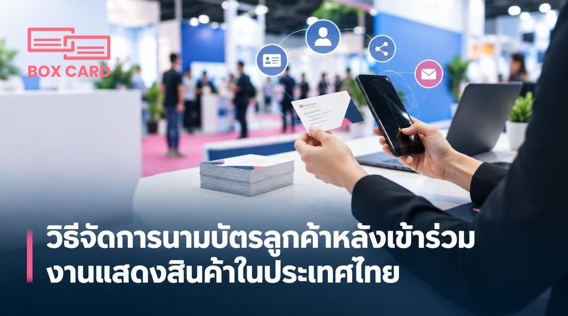 วิธีจัดการนามบัตรลูกค้าหลังเข้าร่วมงานแสดงสินค้าในประเทศไทย