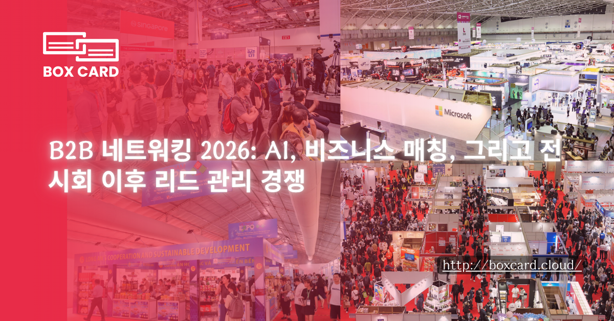 B2B 네트워킹 2026: AI, 비즈니스 매칭, 그리고 전시회 이후 리드 관리 경쟁
