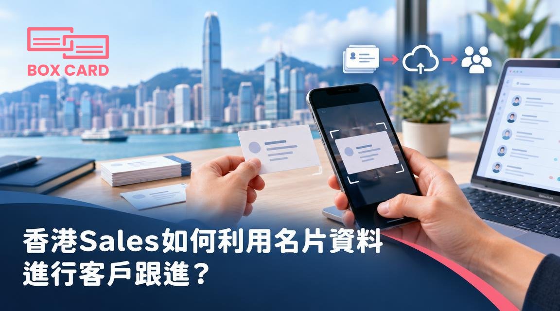 香港Sales如何利用名片資料進行客戶跟進？