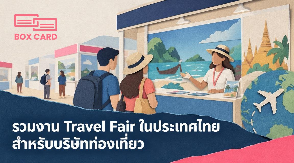 รวมงาน Travel Fair ในประเทศไทยสำหรับบริษัทท่องเที่ยว