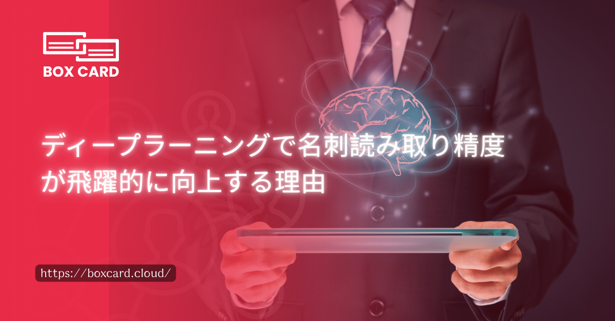 ディープラーニングで名刺管理精度が飛躍的に向上する理由