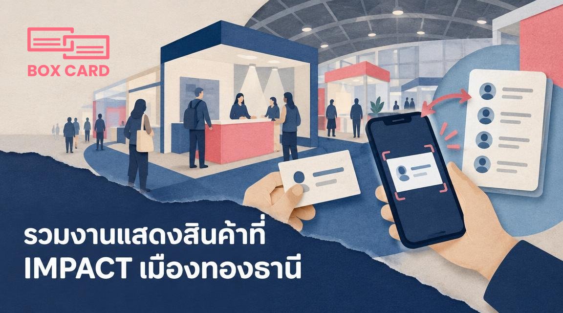 รวมงานแสดงสินค้าที่ IMPACT เมืองทองธานี