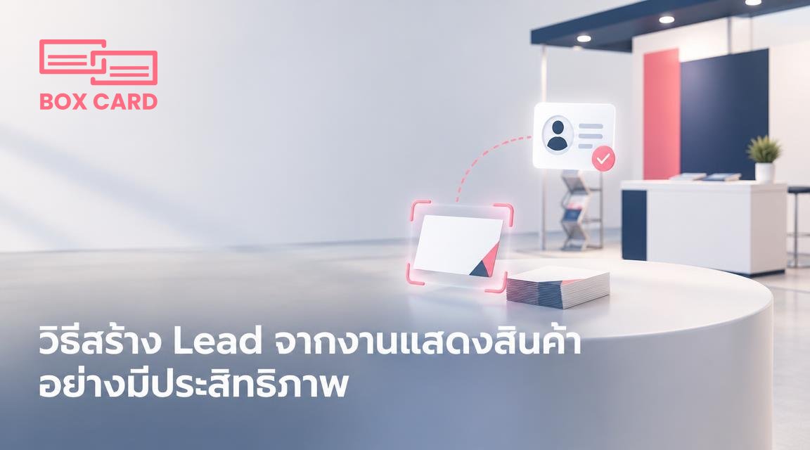 วิธีสร้าง Lead จากงานแสดงสินค้าอย่างมีประสิทธิภาพ