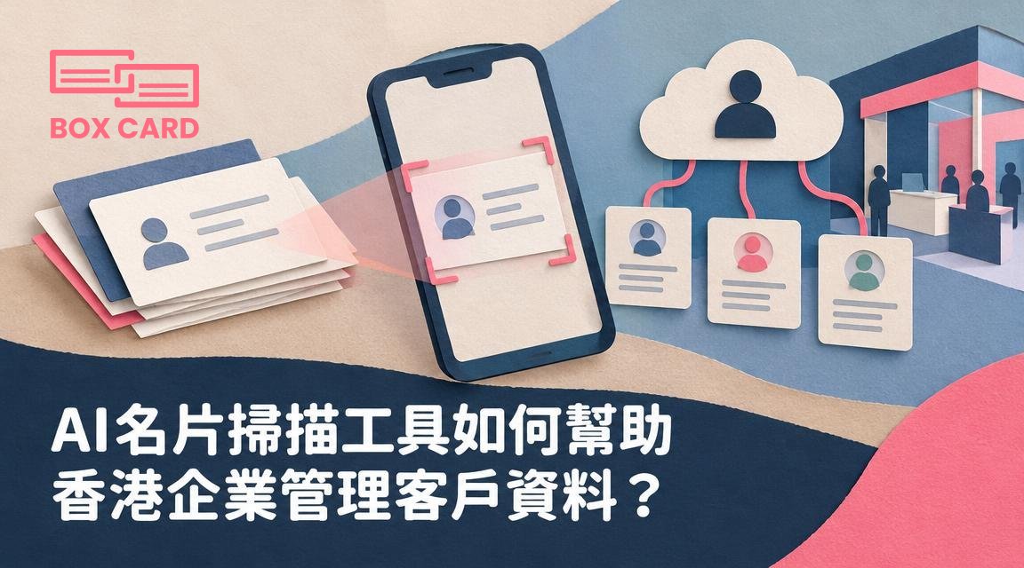AI名片掃描工具如何幫助香港企業管理客戶資料？