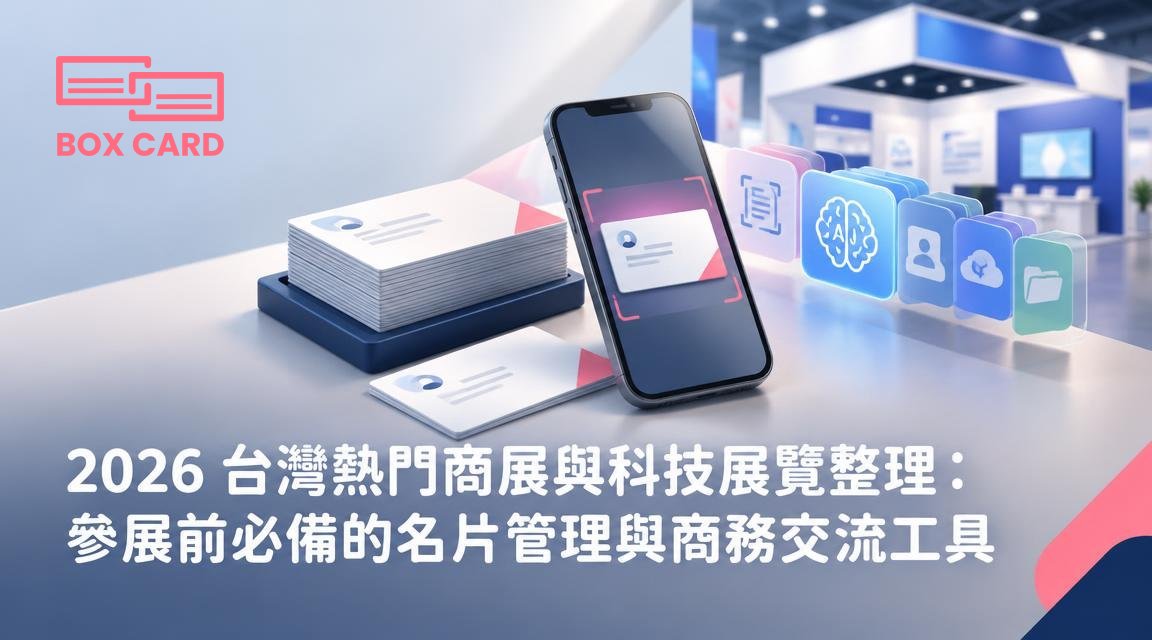 2026 台灣熱門商展與科技展覽整理：參展前必備的名片管理與商務交流工具