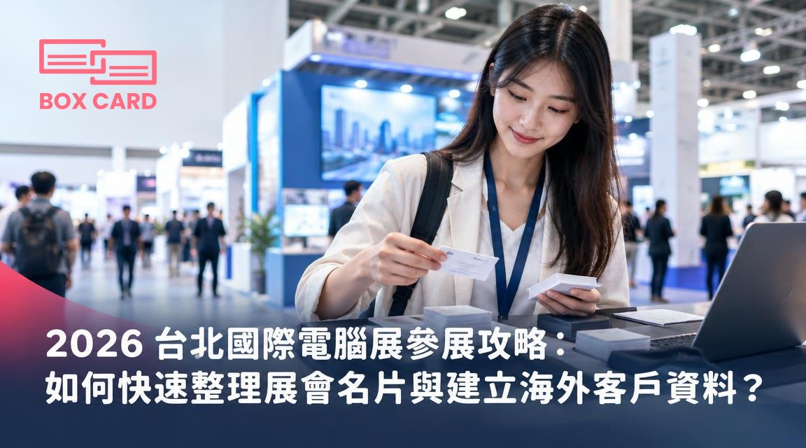 2026 台北國際電腦展參展攻略：如何快速整理展會名片與建立海外客戶資料？