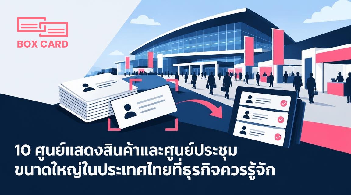 10 ศูนย์แสดงสินค้าและศูนย์ประชุมขนาดใหญ่ในประเทศไทยที่ธุรกิจควรรู้จัก