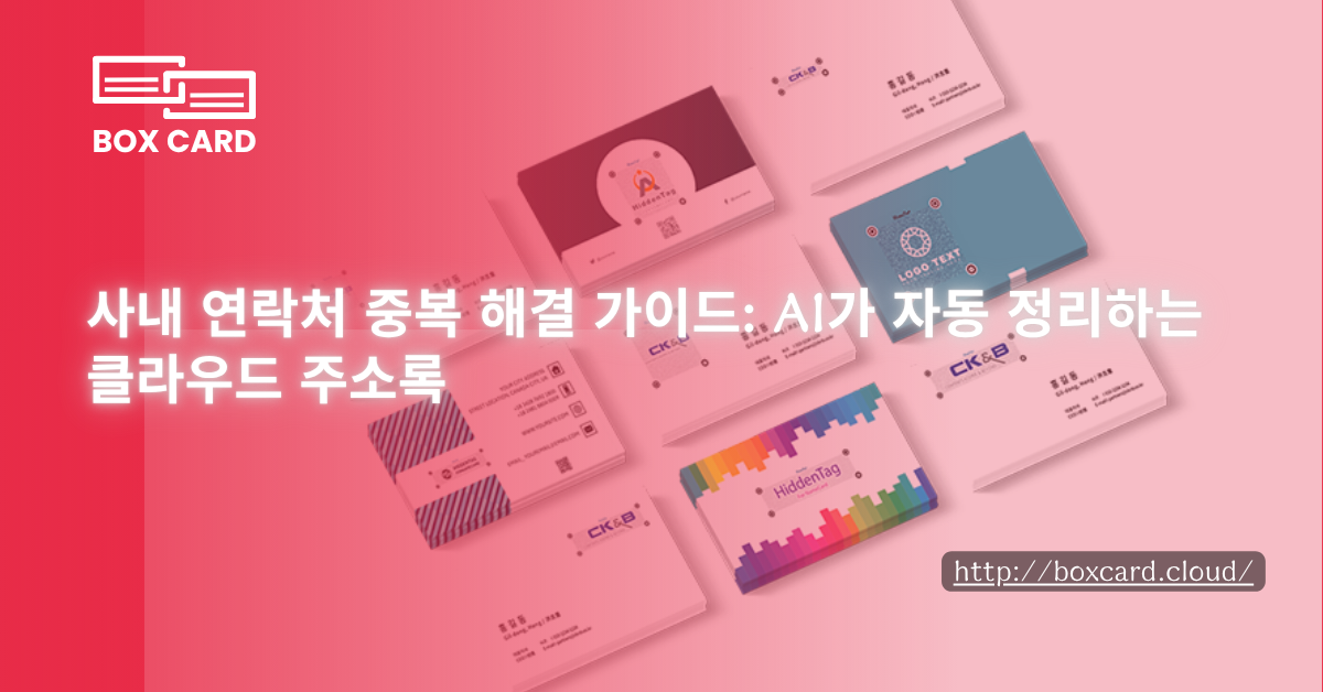 글로벌 비즈니스의 필수품: 다국어 명함 OCR 스캔 및 통합 관리 전략