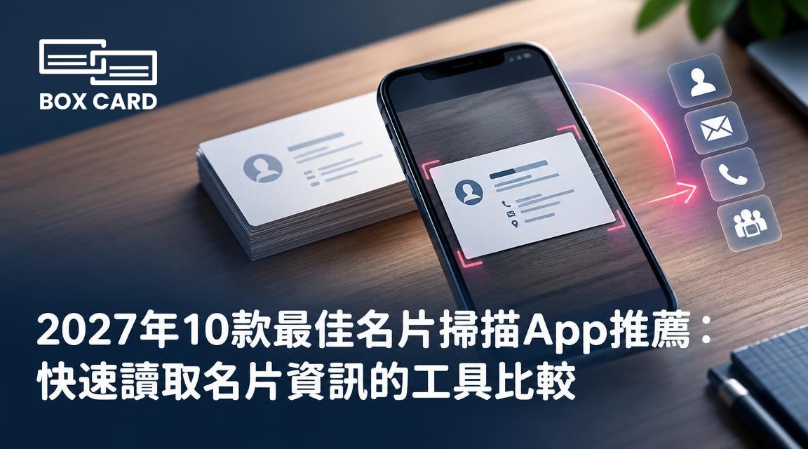 2027年10款最佳名片掃描App推薦：快速讀取名片資訊的工具比較