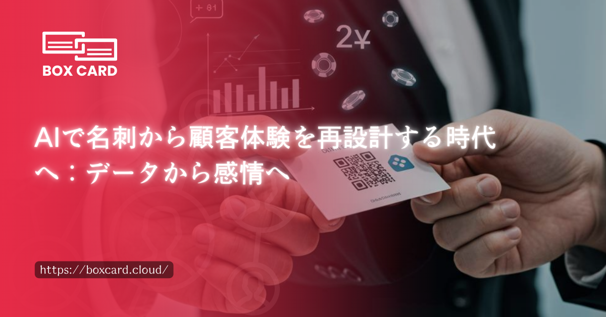 AIで名刺から顧客体験を再設計する時代へ：データから感情へ