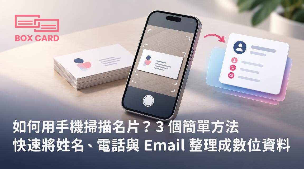 如何用手機掃描名片？3 個簡單方法快速將姓名、電話與 Email 整理成數位資料