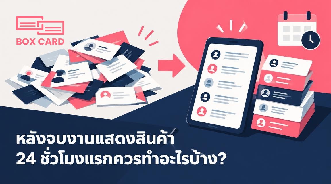 หลังจบงานแสดงสินค้า 24 ชั่วโมงแรกควรทำอะไรบ้าง?