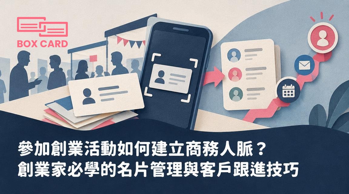 參加創業活動如何建立商務人脈？創業家必學的名片管理與客戶跟進技巧