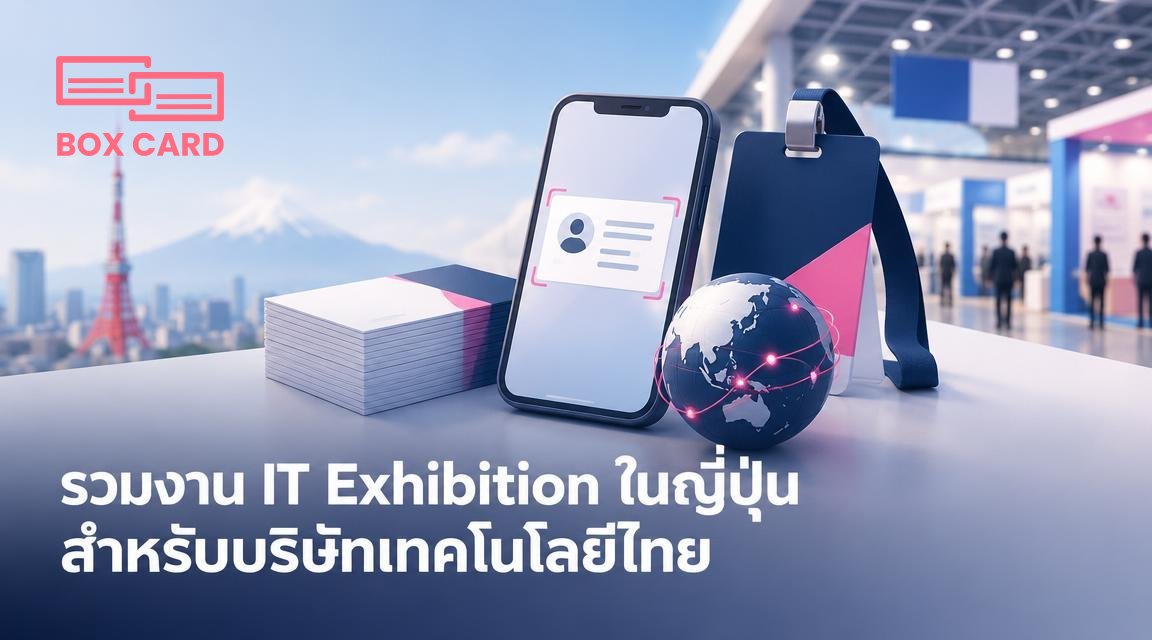 รวมงาน IT Exhibition ในญี่ปุ่นสำหรับบริษัทเทคโนโลยีไทย