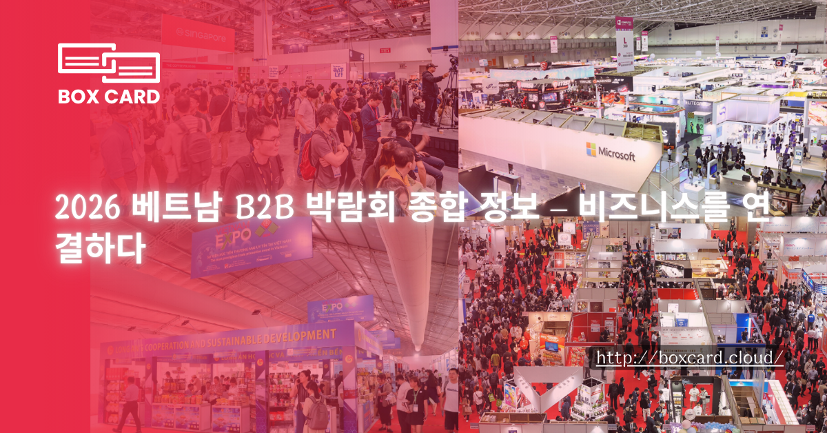 2026 베트남 B2B 박람회 종합 정보 – 비즈니스를 연결하다