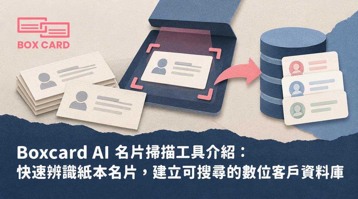 Boxcard AI 名片掃描工具介紹：快速辨識紙本名片，建立可搜尋的數位客戶資料庫