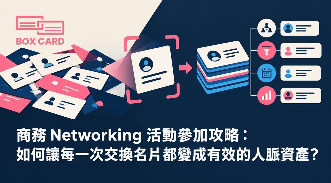 商務 Networking 活動參加攻略：如何讓每一次交換名片都變成有效的人脈資產？