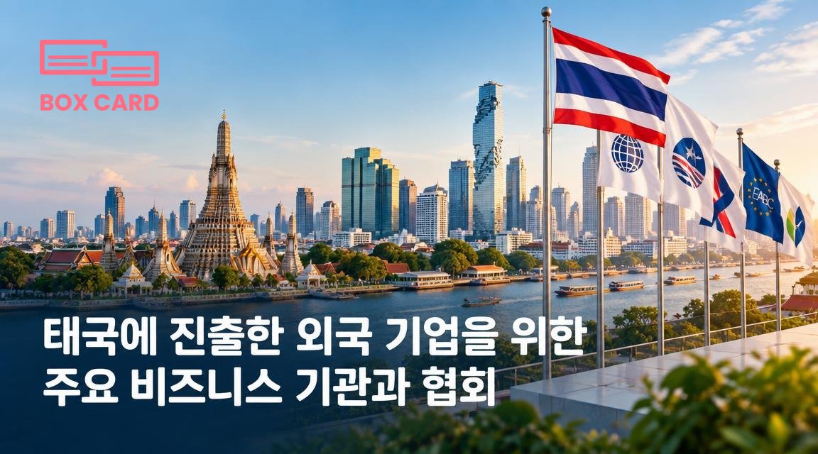 태국에 진출한 외국 기업을 위한 주요 비즈니스 기관과 협회