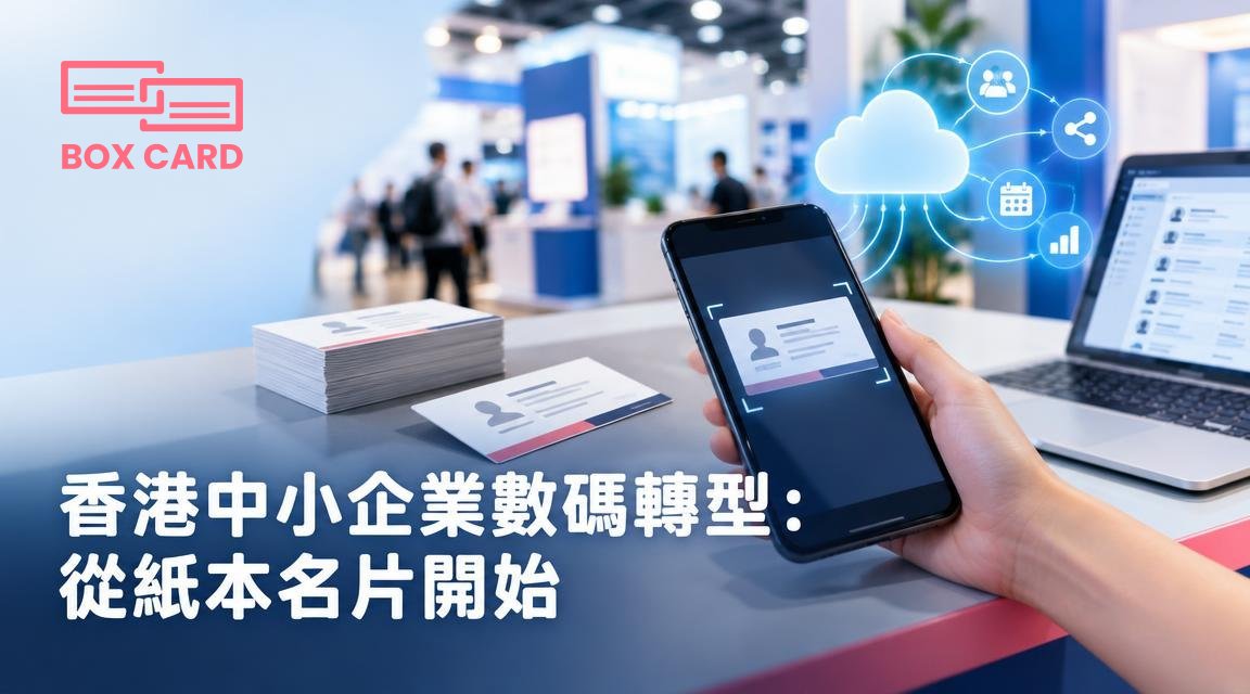 香港中小企業數碼轉型：從紙本名片開始