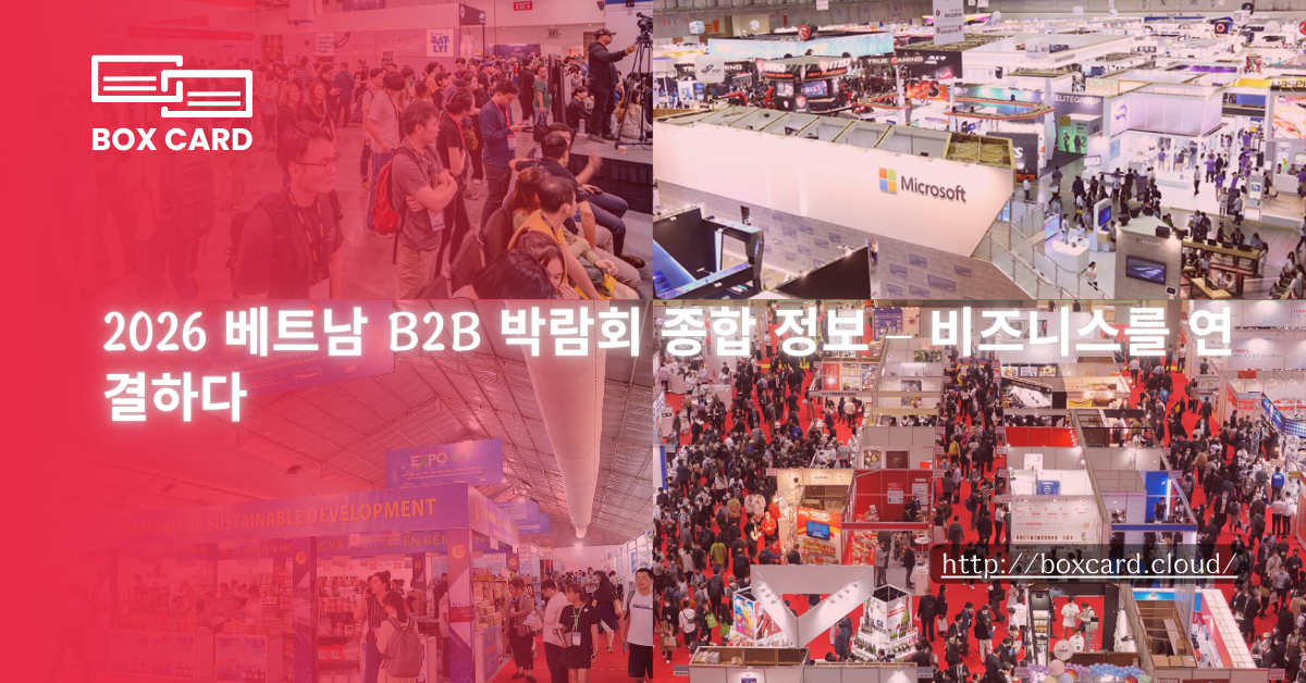 2026 베트남 B2B 박람회 종합 정보 – 비즈니스를 연결하다