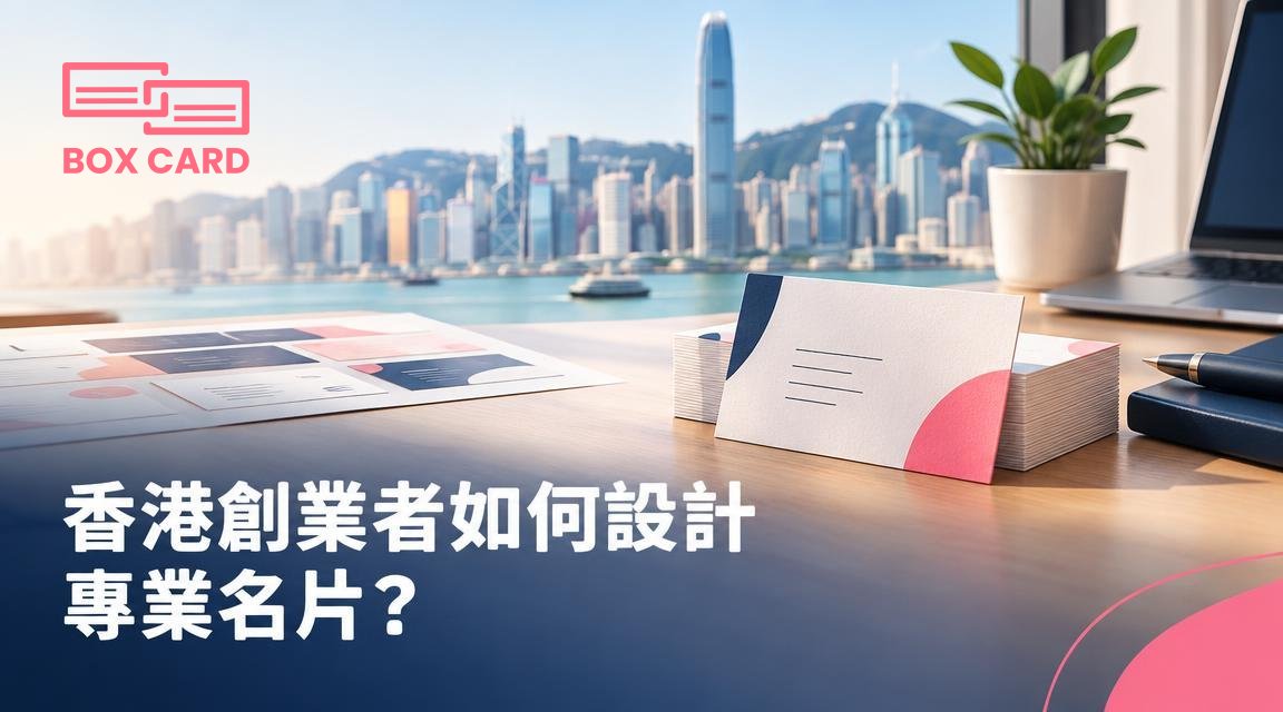 香港創業者如何設計專業名片？