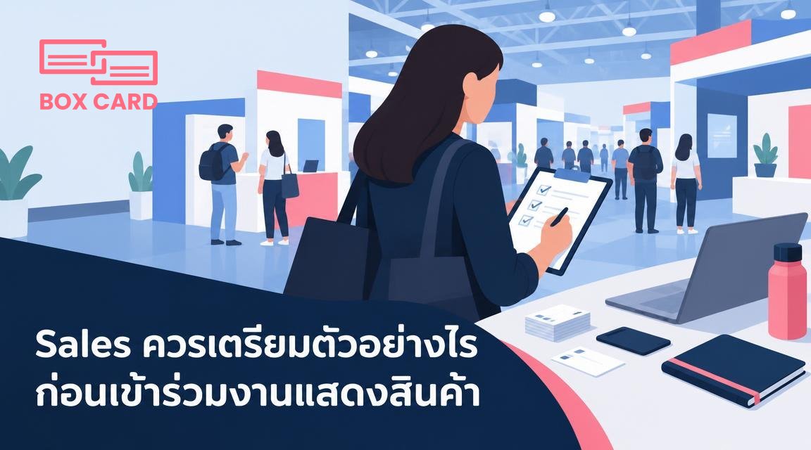 Sales ควรเตรียมตัวอย่างไรก่อนเข้าร่วมงานแสดงสินค้า