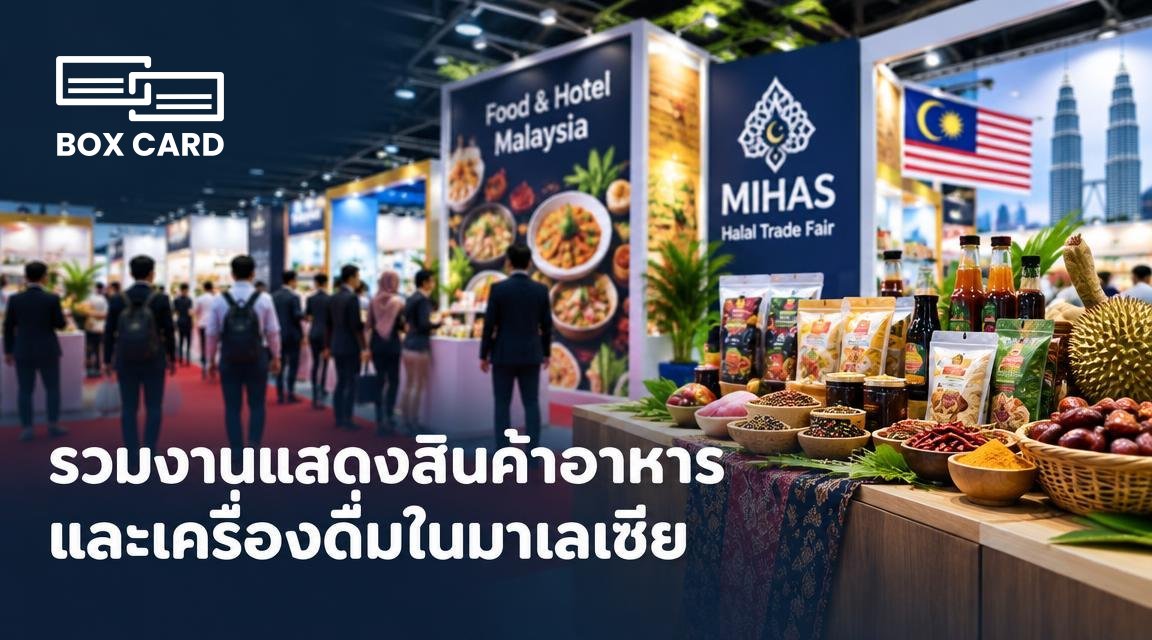 รวมงานแสดงสินค้าอาหารและเครื่องดื่มในมาเลเซีย
