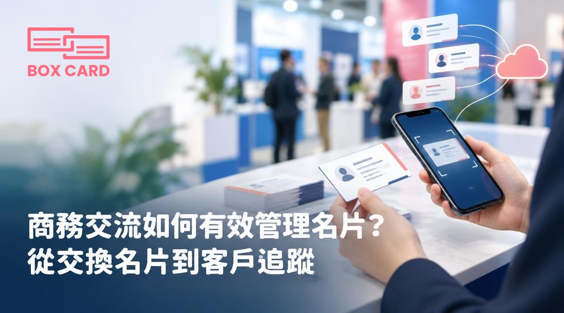 商務交流如何有效管理名片？從交換名片到客戶追蹤
