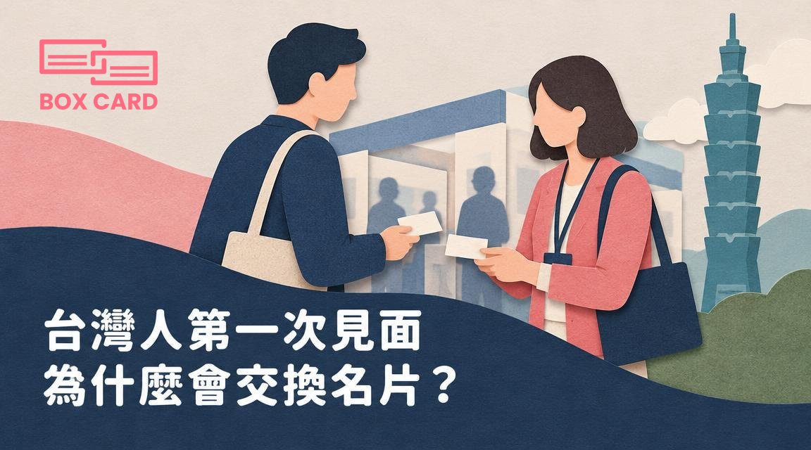 台灣人第一次見面為什麼會交換名片？