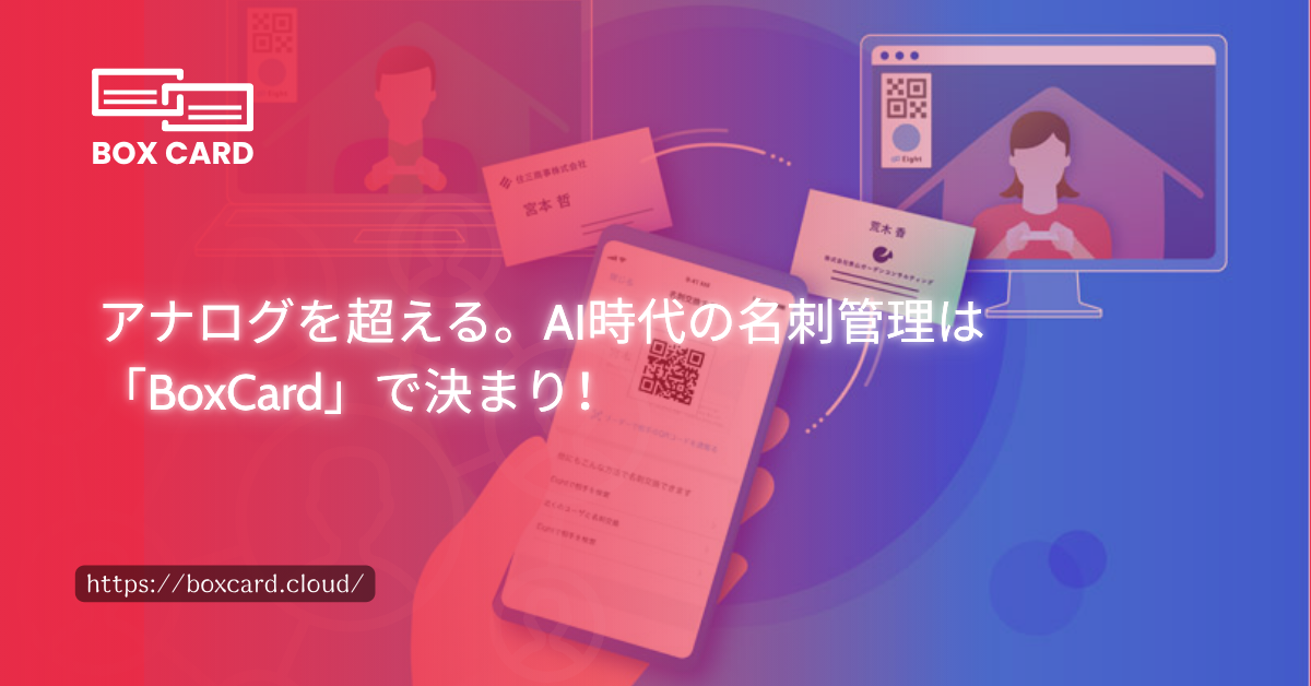アナログを超える。AI時代の名刺管理は「BoxCard」で決まり！