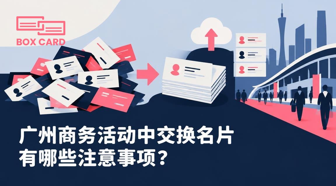 广州商务活动中交换名片有哪些注意事项？