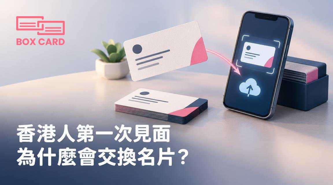 香港人第一次見面為什麼會交換名片？