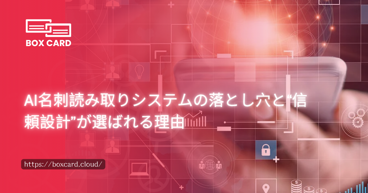 AI名刺読み取りシステムの落とし穴と“信頼設計”が選ばれる理由