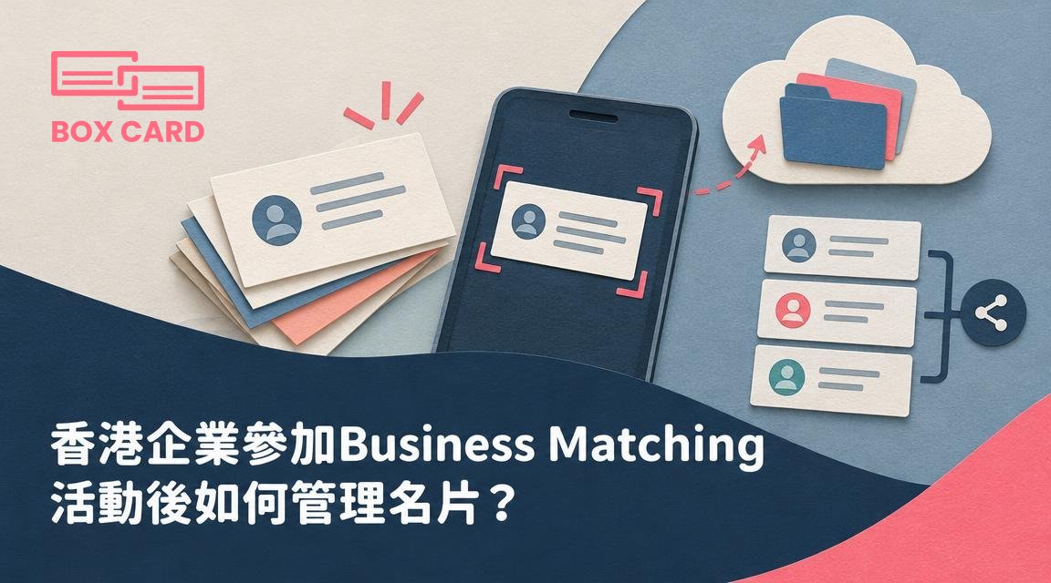 香港企業參加Business Matching活動後如何管理名片？