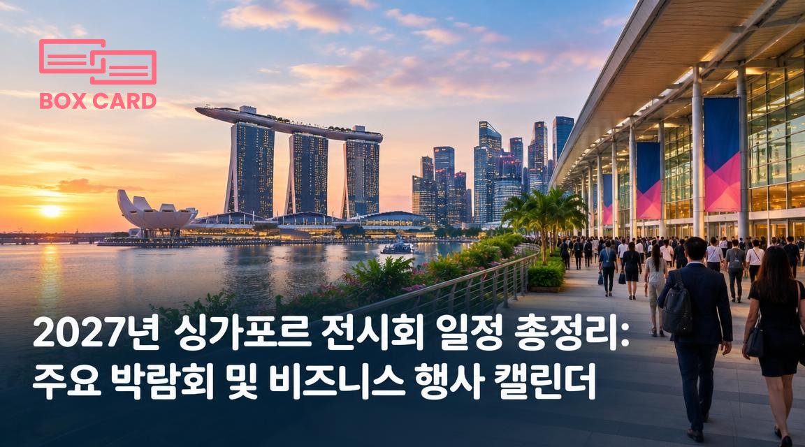 2027년 싱가포르 전시회 일정 총정리: 주요 박람회 및 비즈니스 행사 캘린더