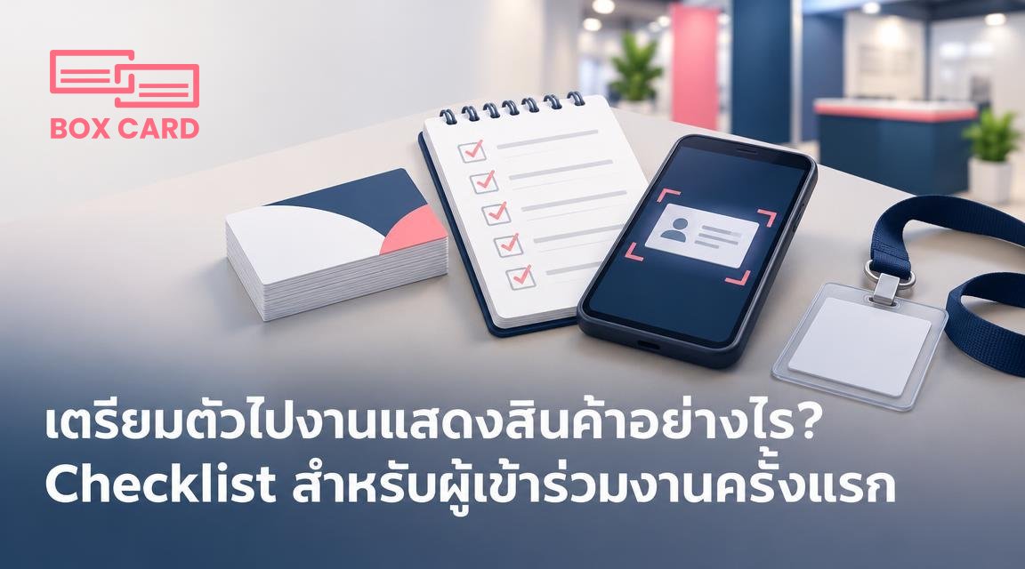 เตรียมตัวไปงานแสดงสินค้าอย่างไร? Checklist สำหรับผู้เข้าร่วมงานครั้งแรก
